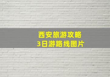 西安旅游攻略3日游路线图片