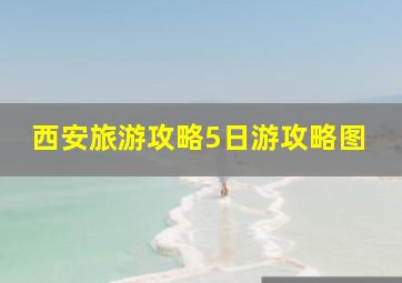 西安旅游攻略5日游攻略图