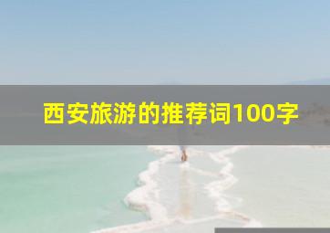 西安旅游的推荐词100字