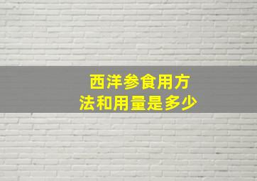 西洋参食用方法和用量是多少