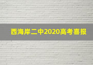 西海岸二中2020高考喜报