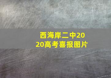 西海岸二中2020高考喜报图片