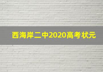 西海岸二中2020高考状元