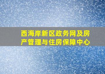 西海岸新区政务网及房产管理与住房保障中心