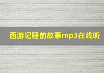 西游记睡前故事mp3在线听