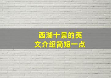 西湖十景的英文介绍简短一点