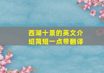 西湖十景的英文介绍简短一点带翻译