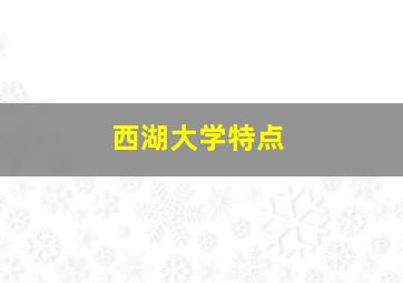 西湖大学特点