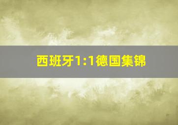 西班牙1:1德国集锦