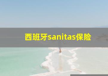 西班牙sanitas保险