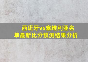 西班牙vs塞维利亚名单最新比分预测结果分析