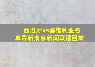 西班牙vs塞维利亚名单最新消息新闻联播回放