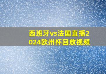 西班牙vs法国直播2024欧州杯回放视频