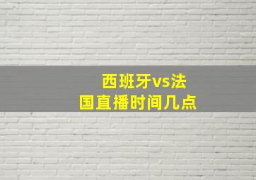 西班牙vs法国直播时间几点