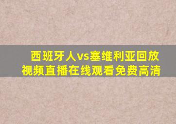 西班牙人vs塞维利亚回放视频直播在线观看免费高清