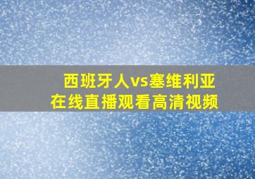 西班牙人vs塞维利亚在线直播观看高清视频