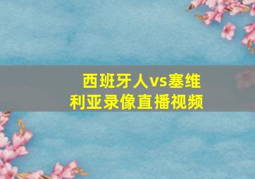 西班牙人vs塞维利亚录像直播视频