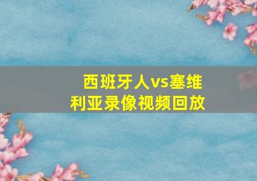 西班牙人vs塞维利亚录像视频回放