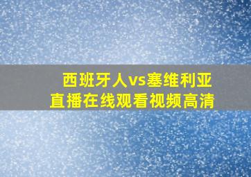 西班牙人vs塞维利亚直播在线观看视频高清