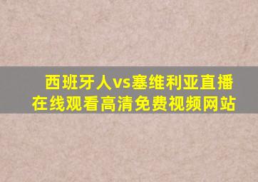 西班牙人vs塞维利亚直播在线观看高清免费视频网站