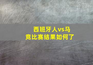 西班牙人vs马竞比赛结果如何了