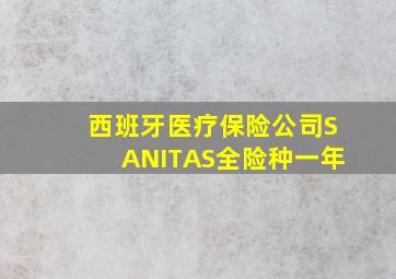 西班牙医疗保险公司SANITAS全险种一年