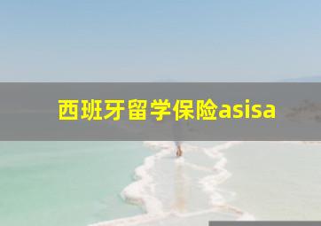 西班牙留学保险asisa