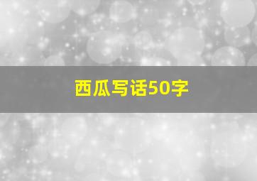 西瓜写话50字