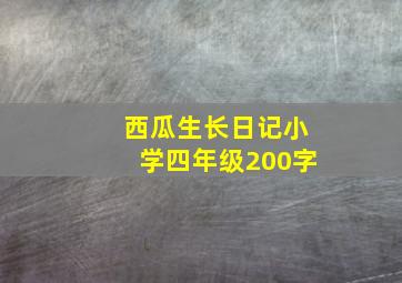 西瓜生长日记小学四年级200字