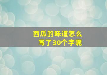 西瓜的味道怎么写了30个字呢