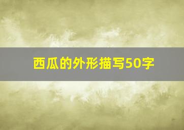 西瓜的外形描写50字