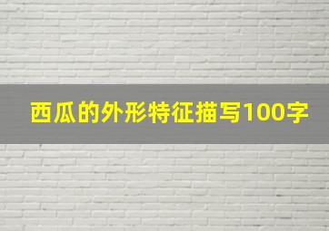 西瓜的外形特征描写100字