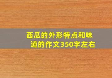 西瓜的外形特点和味道的作文350字左右