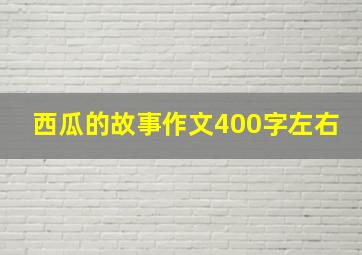 西瓜的故事作文400字左右