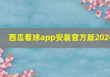 西瓜看球app安装官方版2024