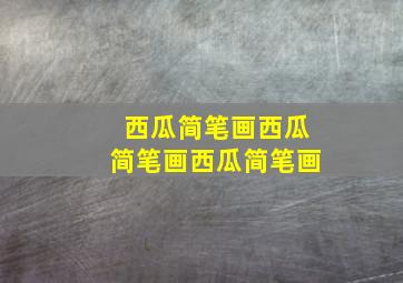 西瓜简笔画西瓜简笔画西瓜简笔画