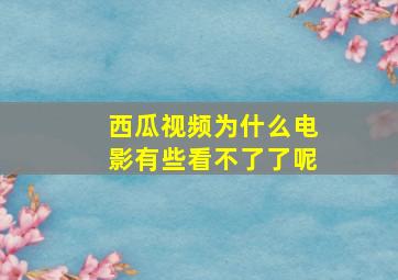 西瓜视频为什么电影有些看不了了呢