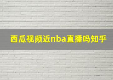 西瓜视频近nba直播吗知乎