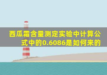 西瓜霜含量测定实验中计算公式中的0.6086是如何来的