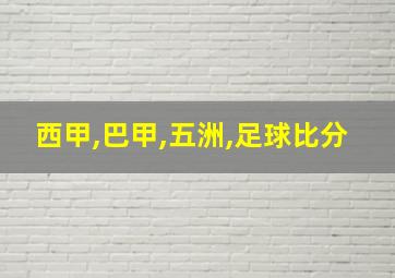 西甲,巴甲,五洲,足球比分