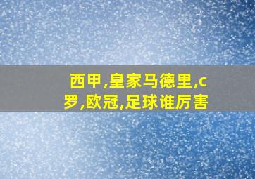 西甲,皇家马德里,c罗,欧冠,足球谁厉害