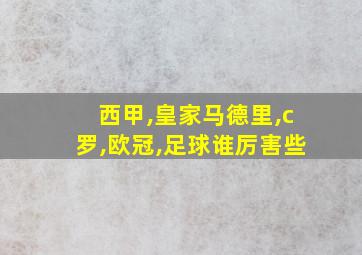 西甲,皇家马德里,c罗,欧冠,足球谁厉害些