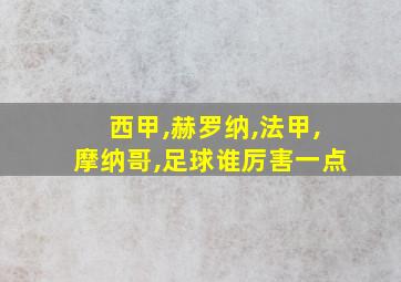 西甲,赫罗纳,法甲,摩纳哥,足球谁厉害一点