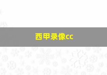 西甲录像cc