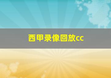 西甲录像回放cc