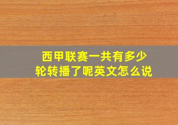 西甲联赛一共有多少轮转播了呢英文怎么说