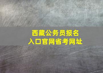 西藏公务员报名入口官网省考网址