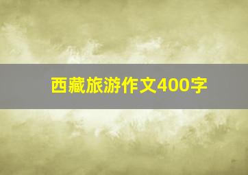 西藏旅游作文400字