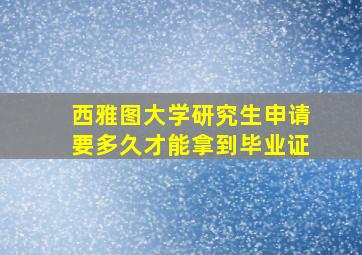 西雅图大学研究生申请要多久才能拿到毕业证