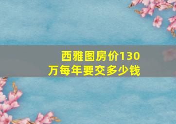 西雅图房价130万每年要交多少钱